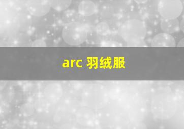 arc 羽绒服